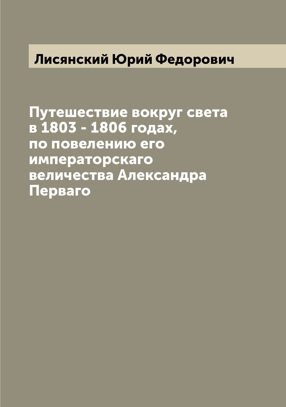 фото Книга путешествие вокруг света в 1803 - 1806 годах, по повелению его императорскаго вел... archive publica