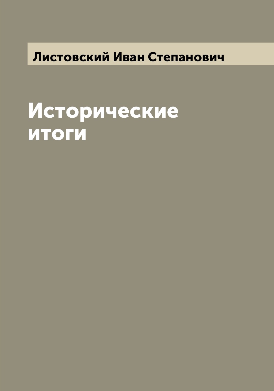 

Книга Исторические итоги