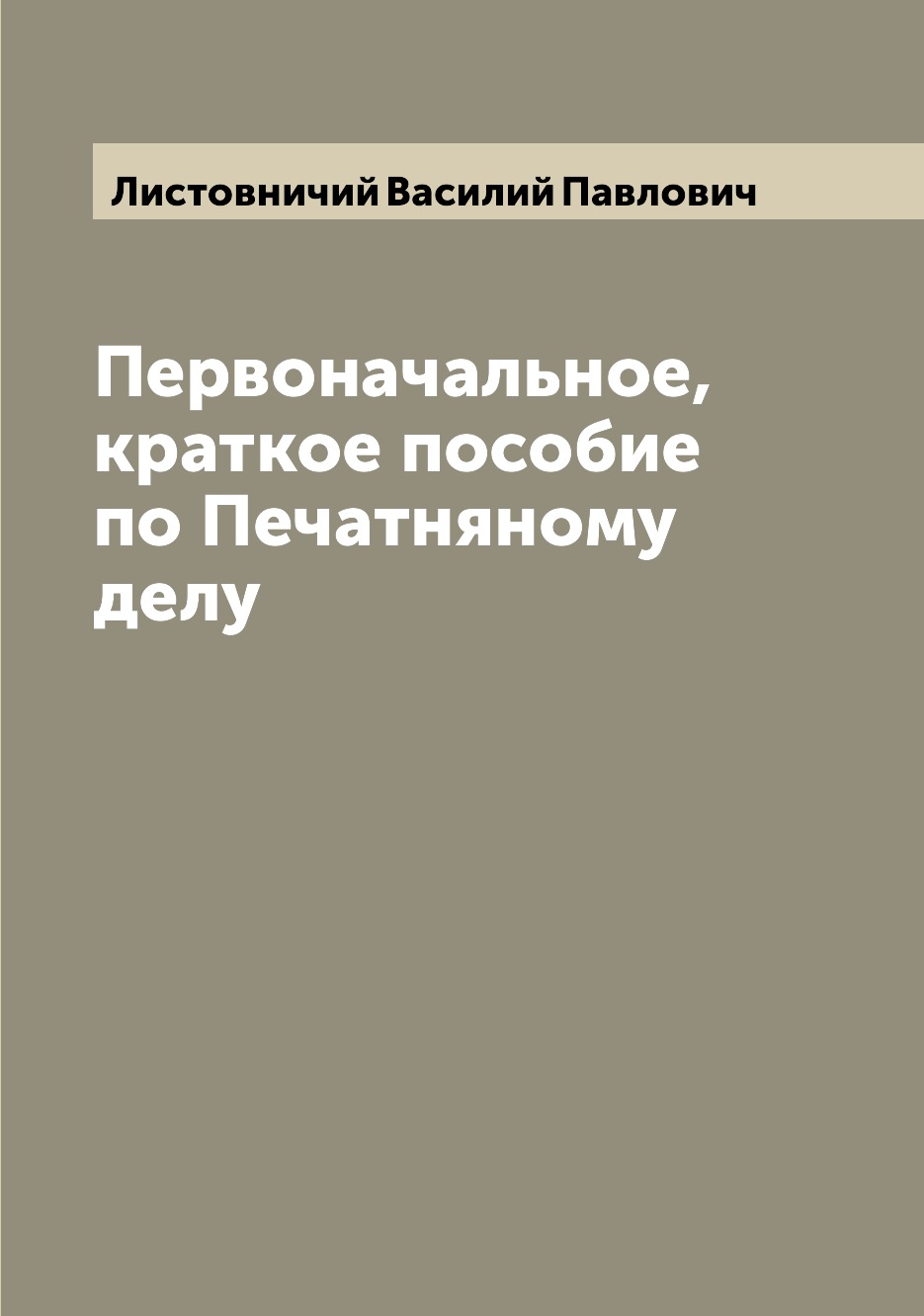 

Книга Первоначальное, краткое пособие по Печатняному делу