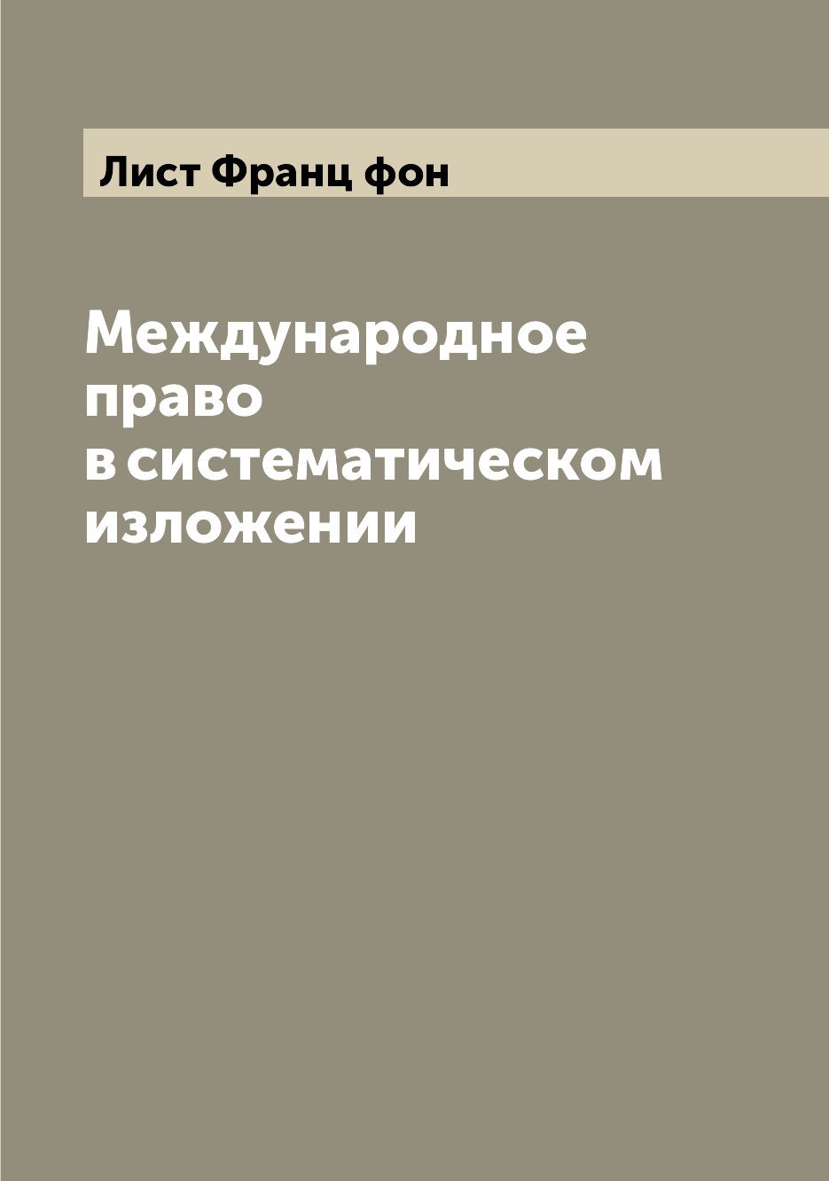 

Международное право в систематическом изложении