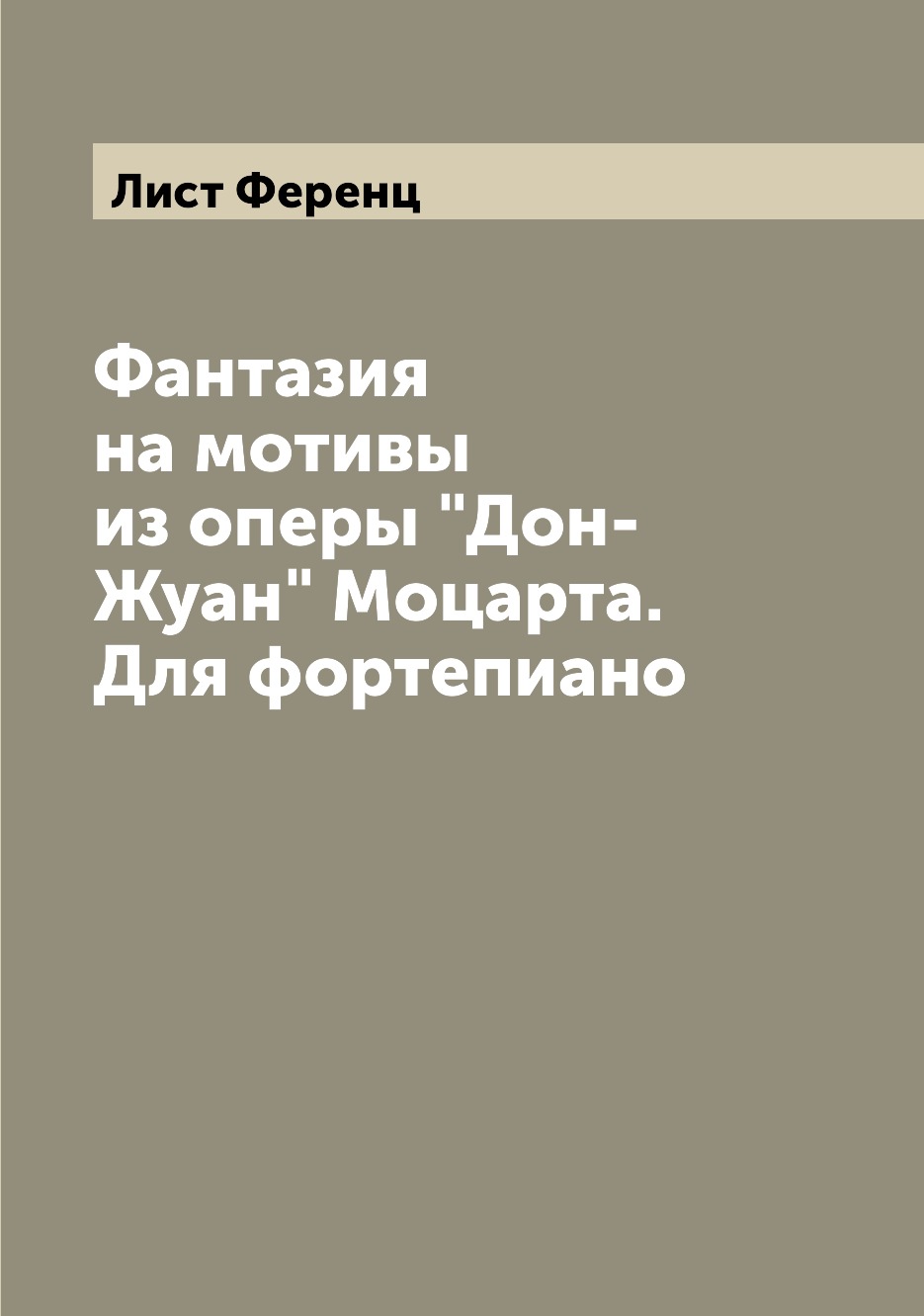 

Фантазия на мотивы из оперы Дон-Жуан Моцарта. Для фортепиано