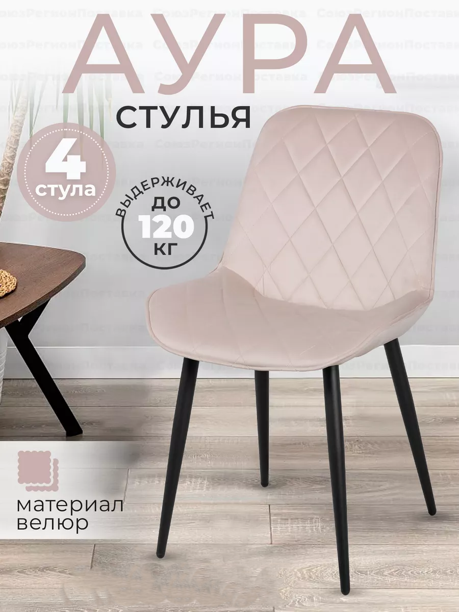 Стул Soft&Chair Аура, каркас черный тк. велюр бежевый 12, 4 шт