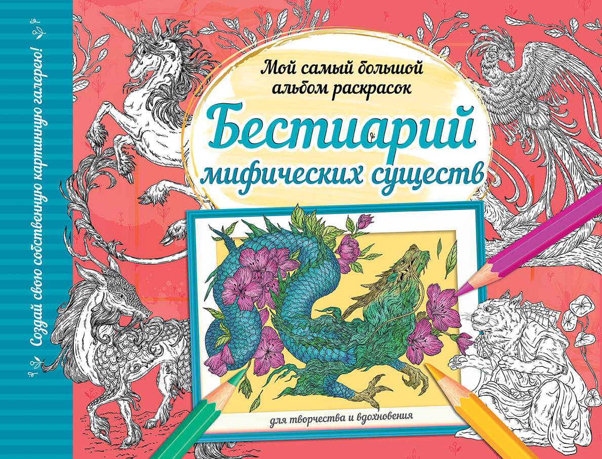 

Раскраска АСТ Бестиарий мифических существ