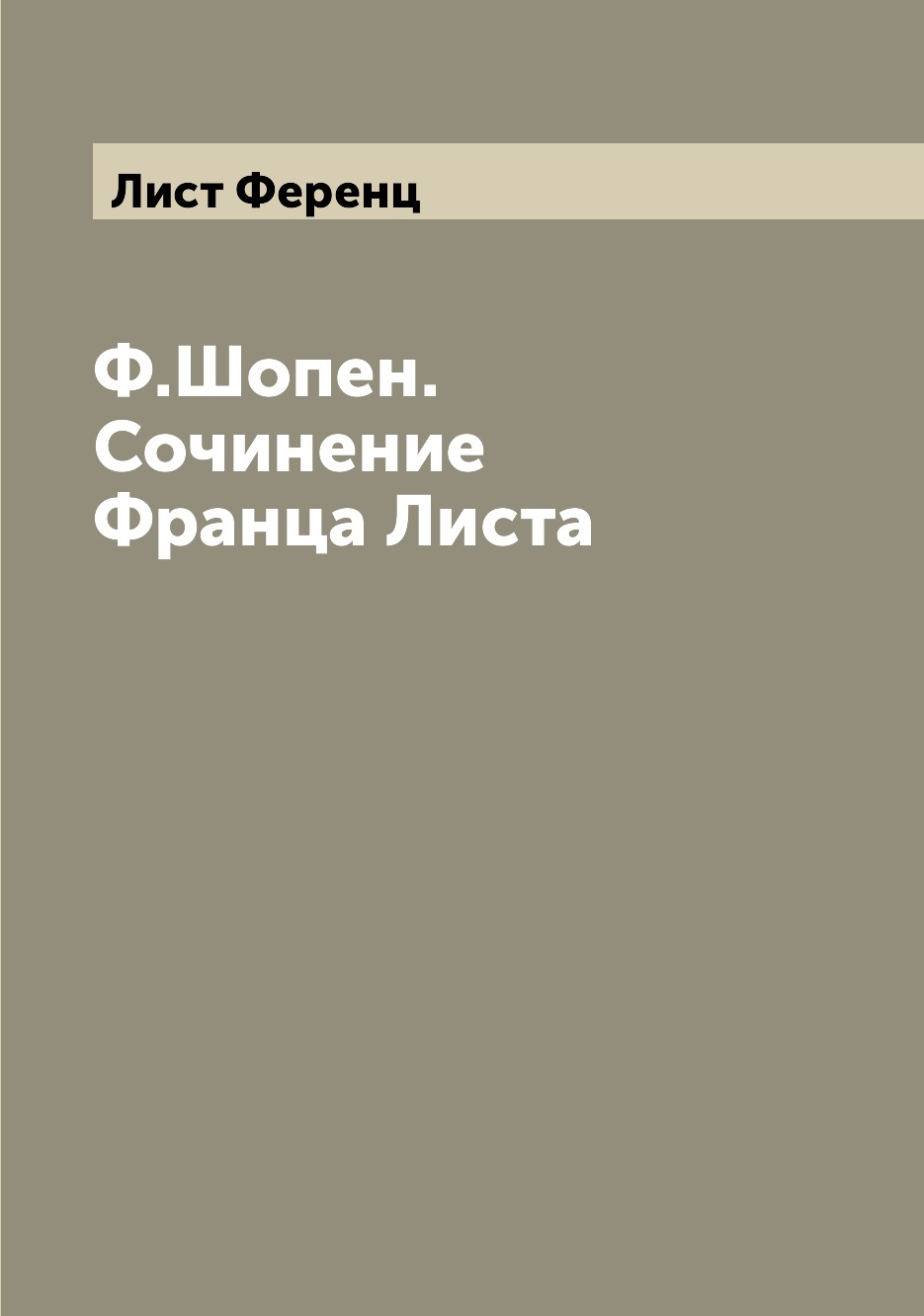 

Ф.Шопен. Сочинение Франца Листа
