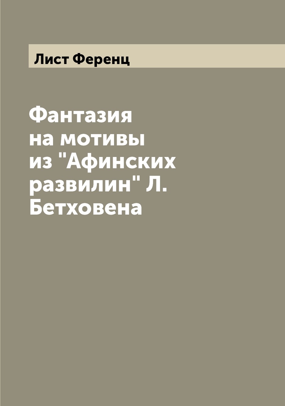 

Книга Фантазия на мотивы из "Афинских развилин" Л.Бетховена