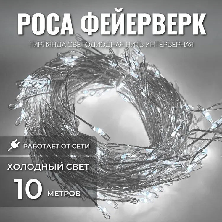 Светодиодная нить Торговая федерация Фейерверк SB07395_10wh 10 м белый холодный