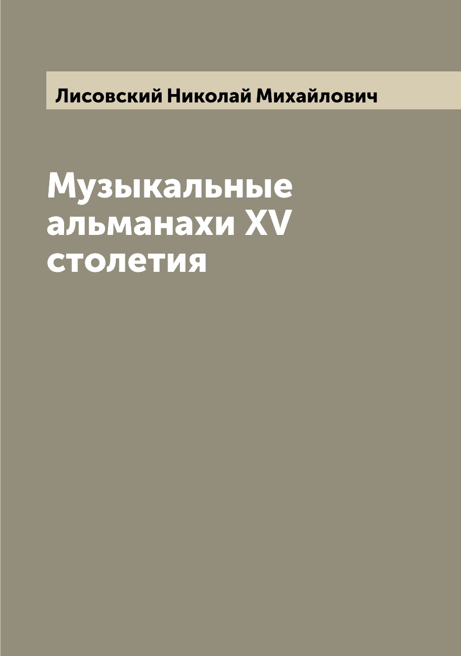 

Книга Музыкальные альманахи XV столетия