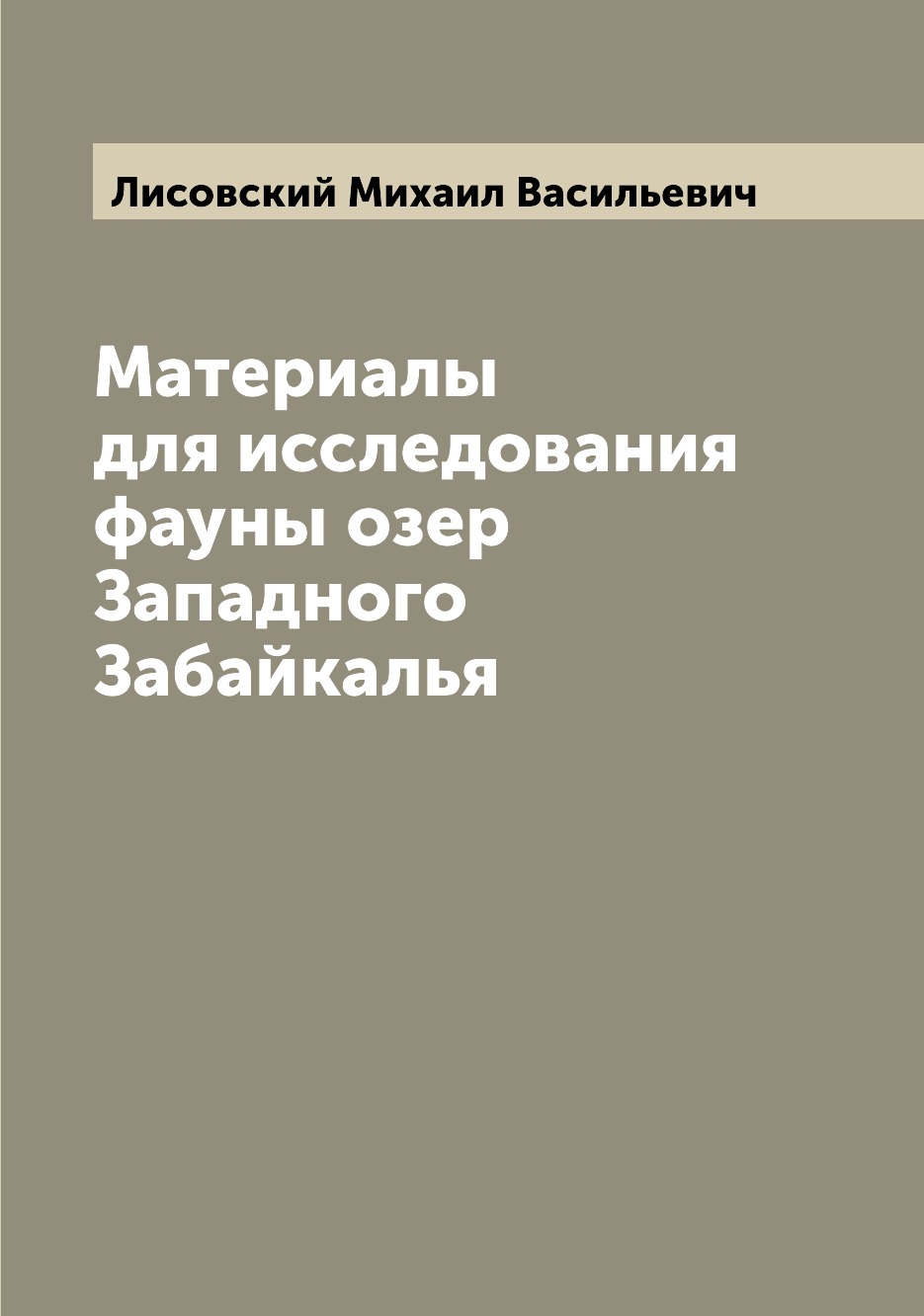 

Книга Материалы для исследования фауны озер Западного Забайкалья