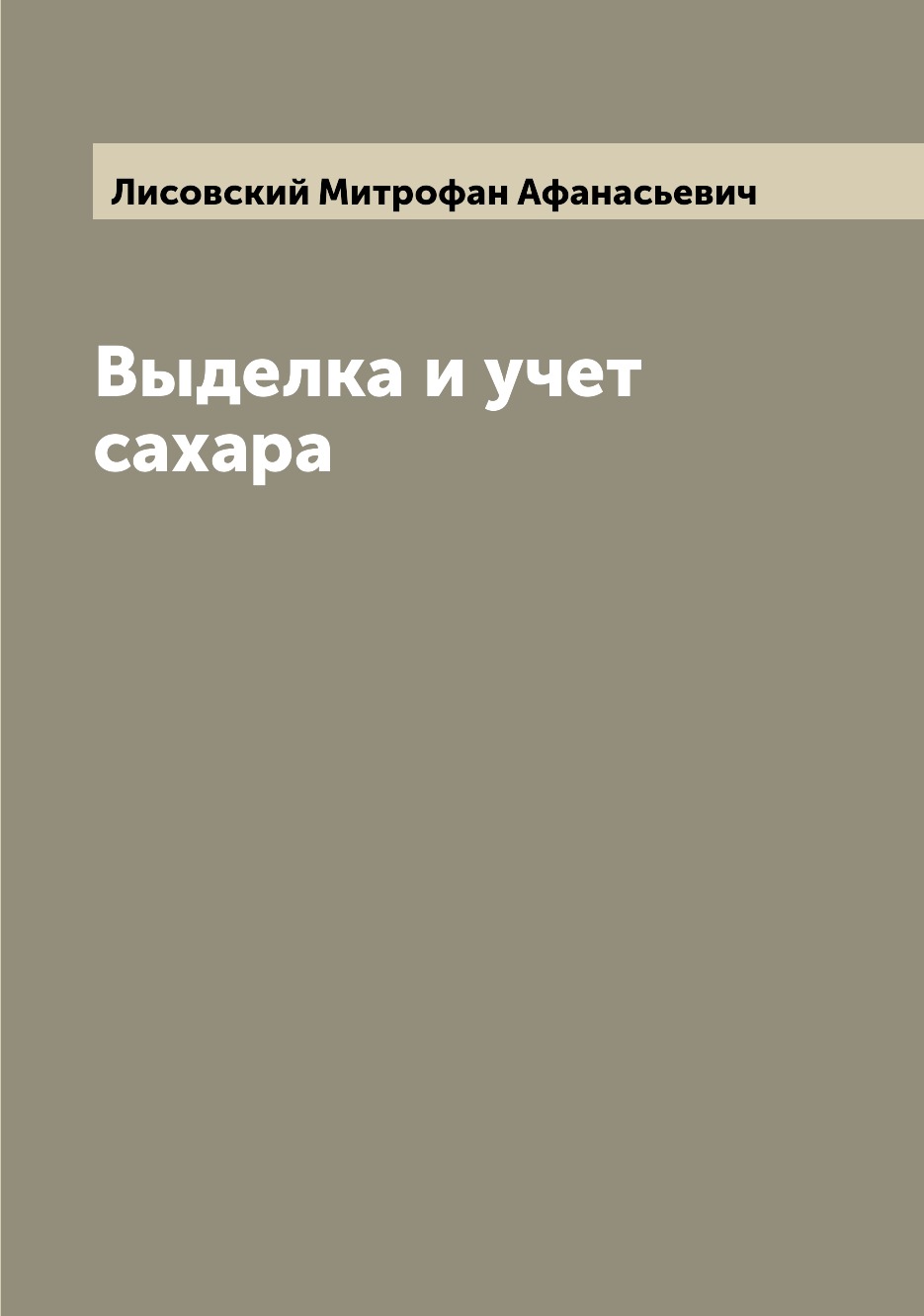 

Книга Выделка и учет сахара