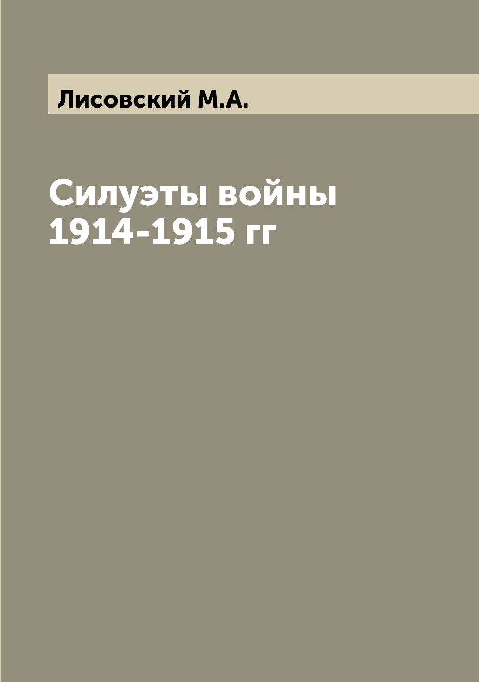 

Силуэты войны 1914-1915 гг