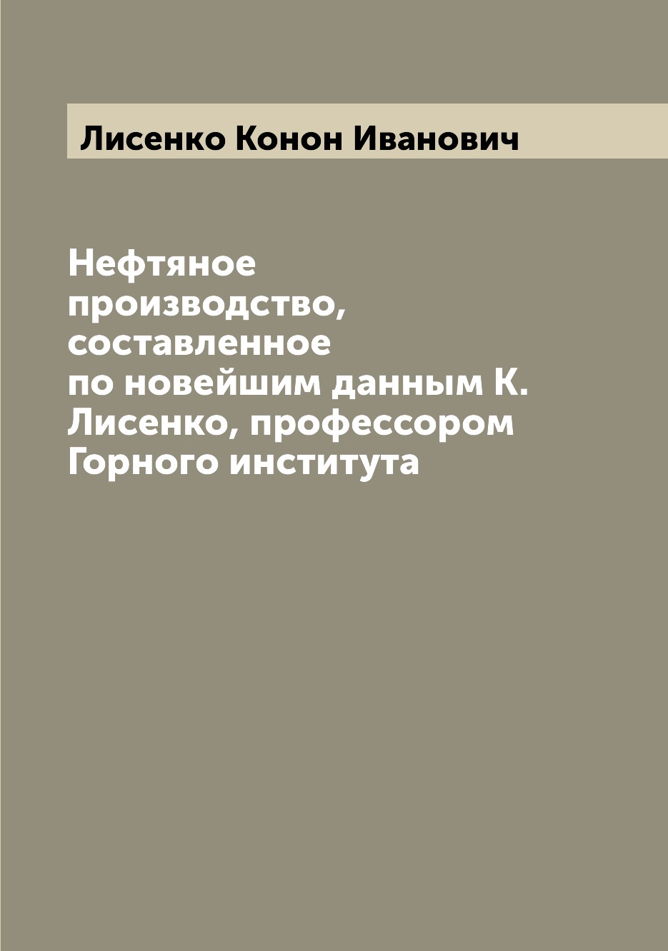 

Нефтяное производство, составленное по новейшим данным К. Лисенко, профессором Го...