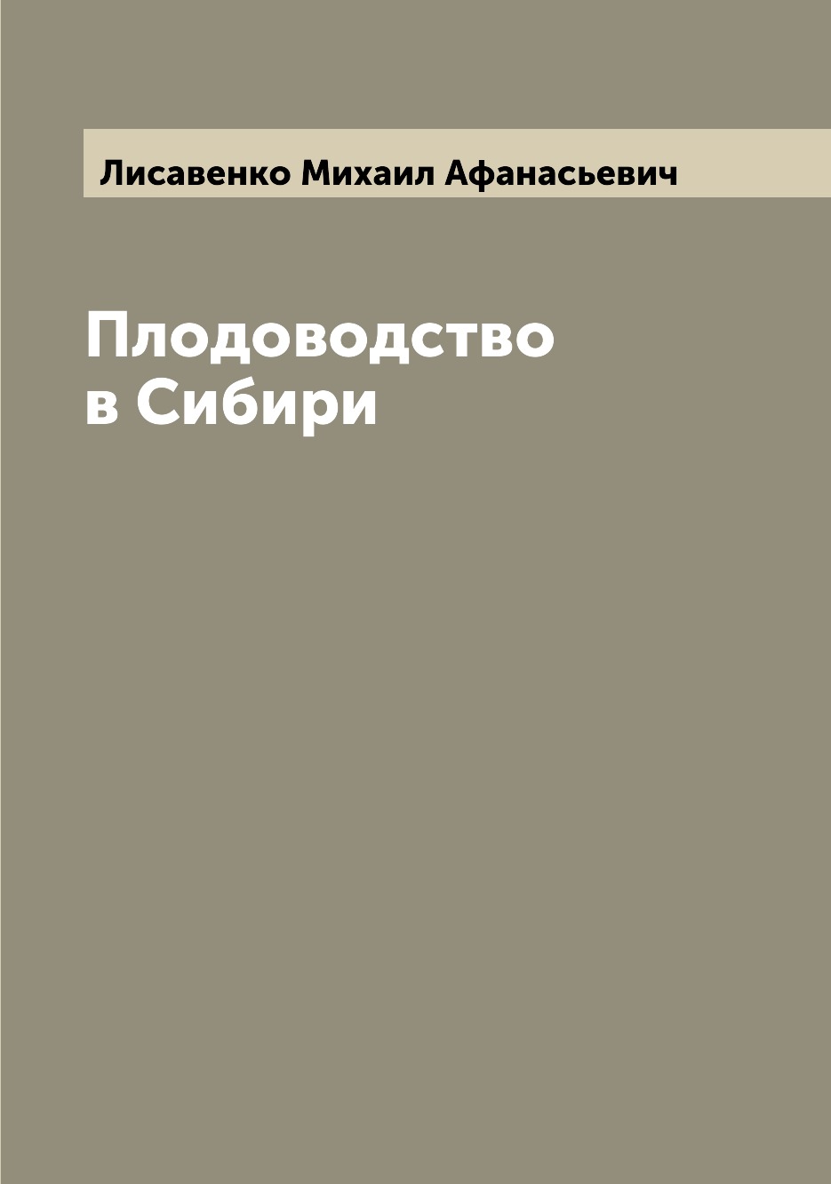

Плодоводство в Сибири
