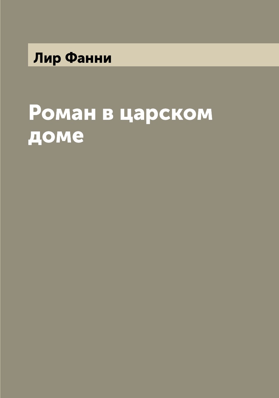 

Роман в царском доме