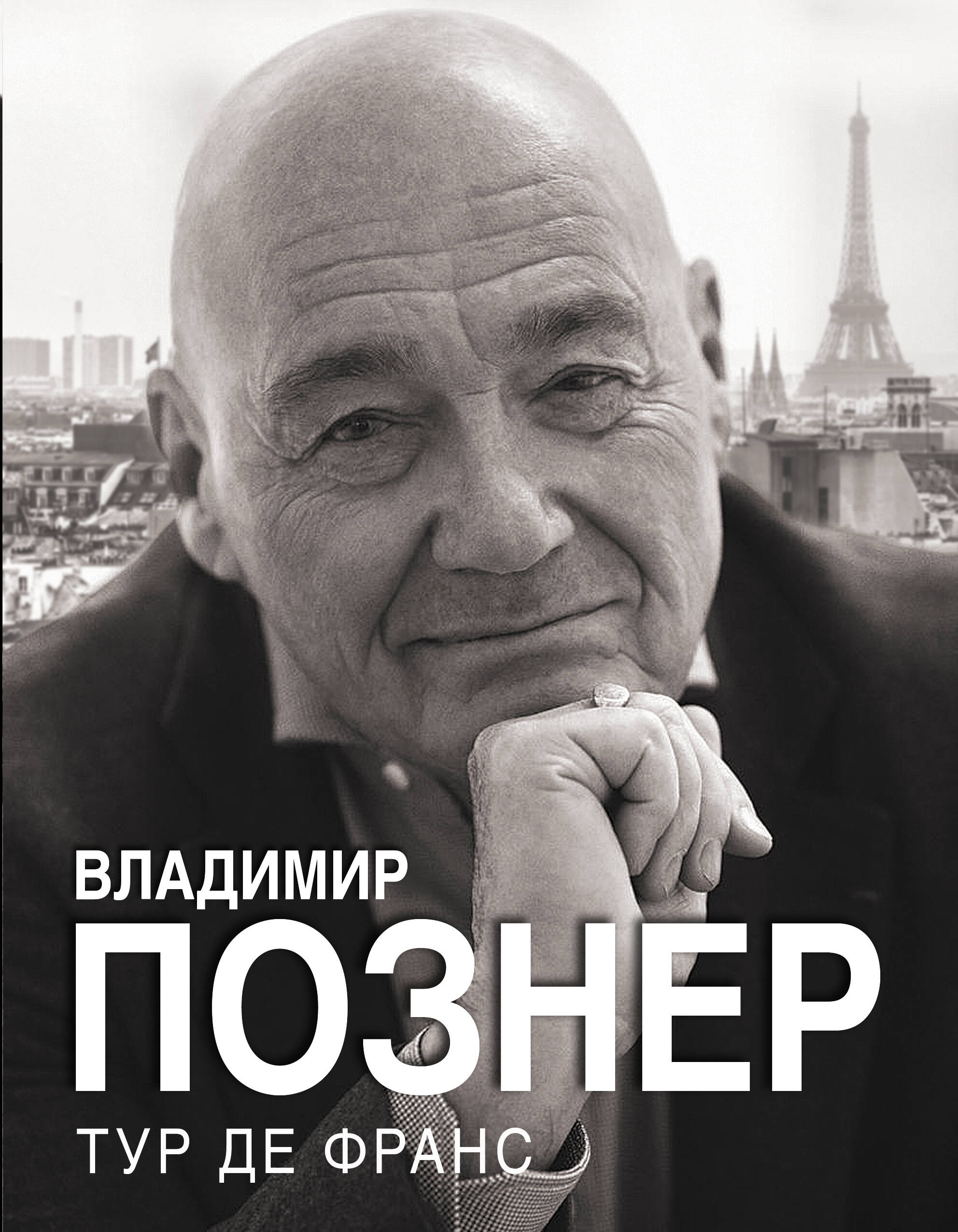 

Тур де Франс, Владимир Познер. Избранное