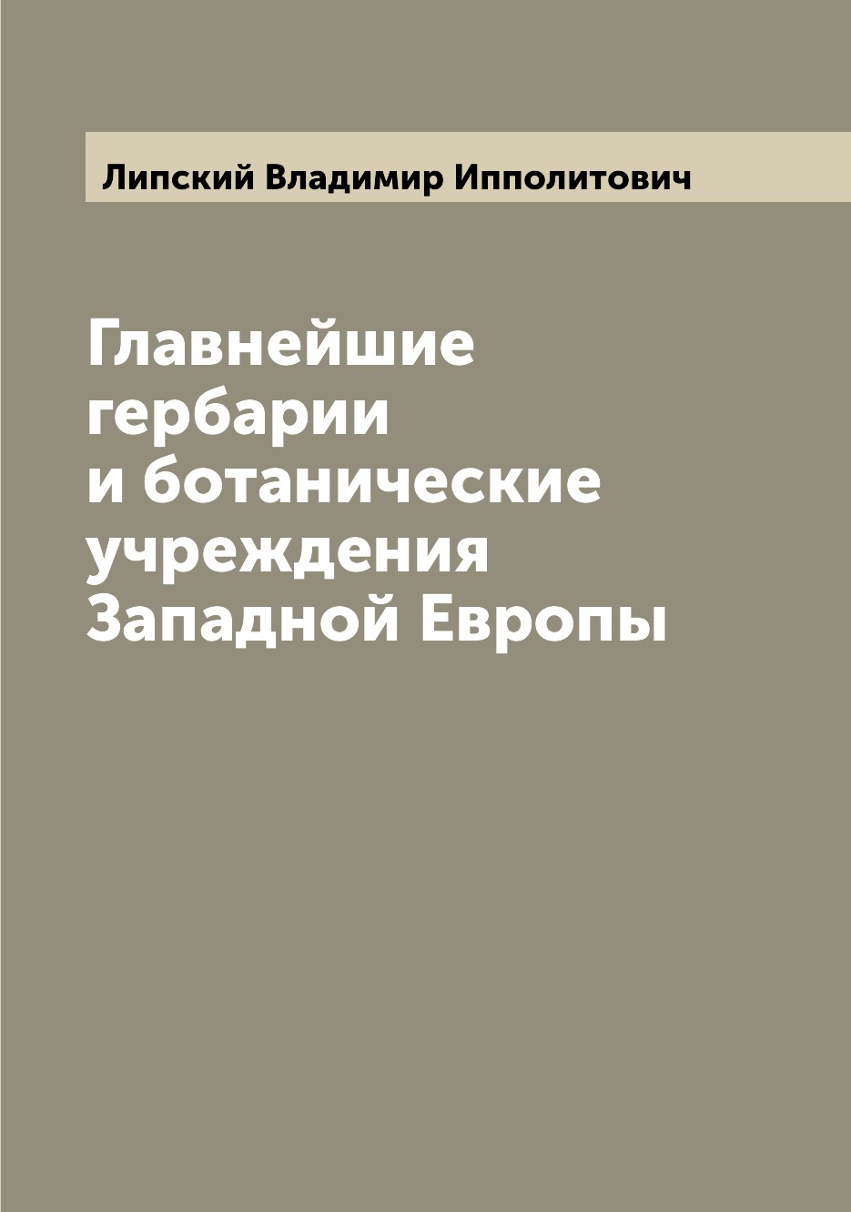 

Книга Главнейшие гербарии и ботанические учреждения Западной Европы