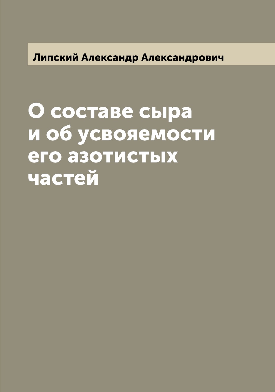 

Книга О составе сыра и об усвояемости его азотистых частей