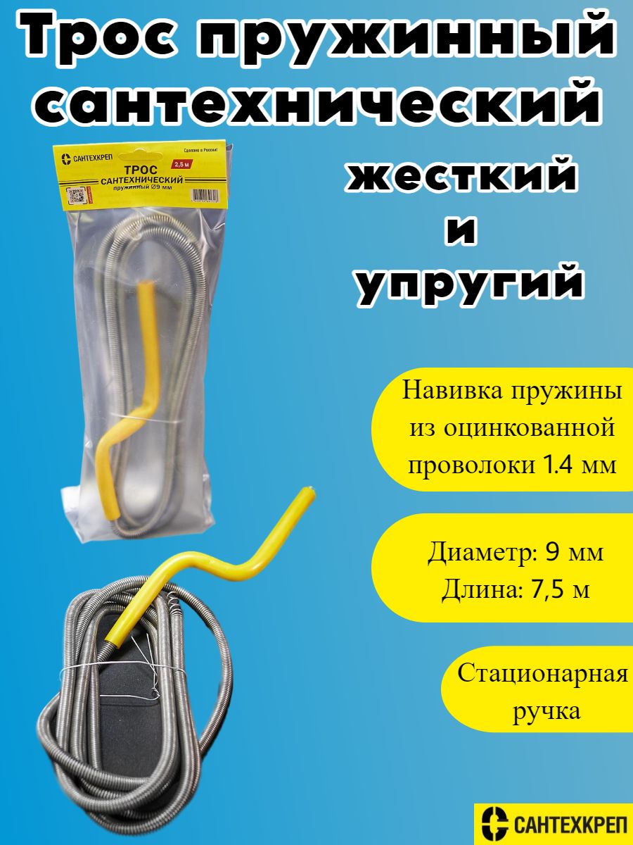 Трос канализационный Сантехкреп пружинный 9 мм, Стандарт L 7,5 м, 3.1.3.4. 600022659077