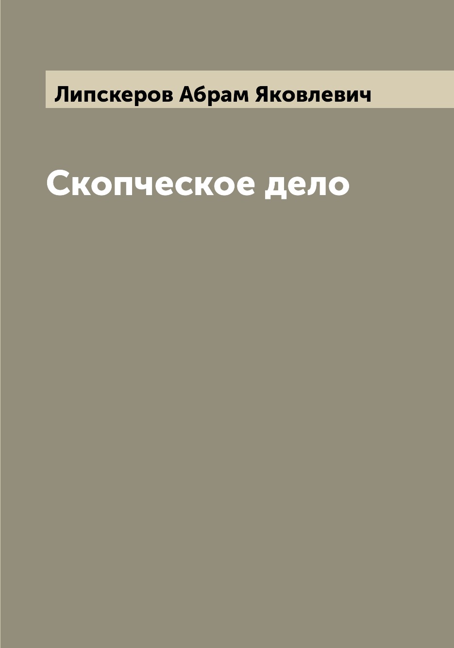 

Книга Скопческое дело
