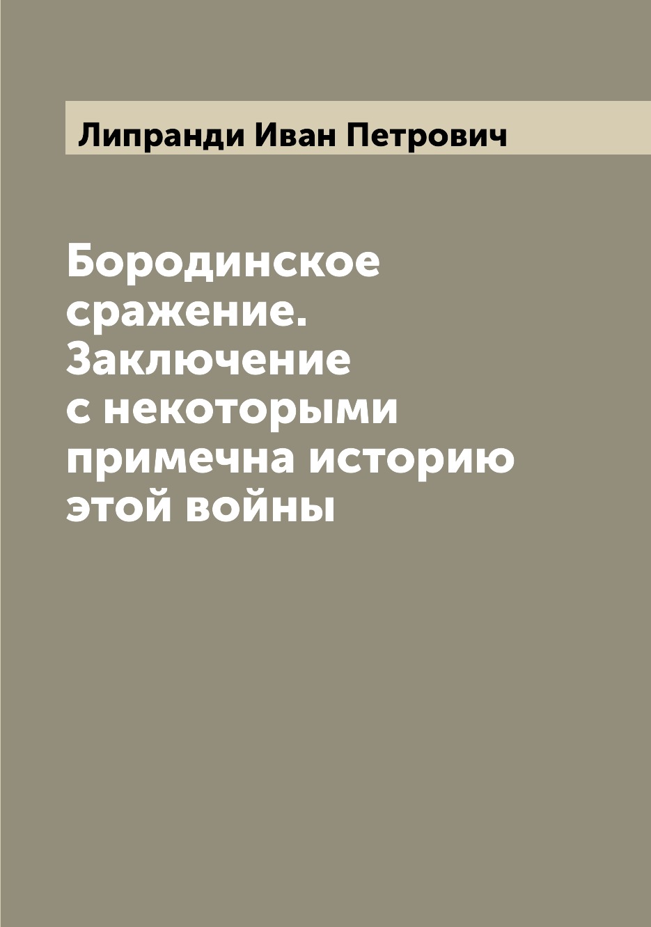 

Бородинское сражение. Заключение с некоторыми примечна историю этой войны