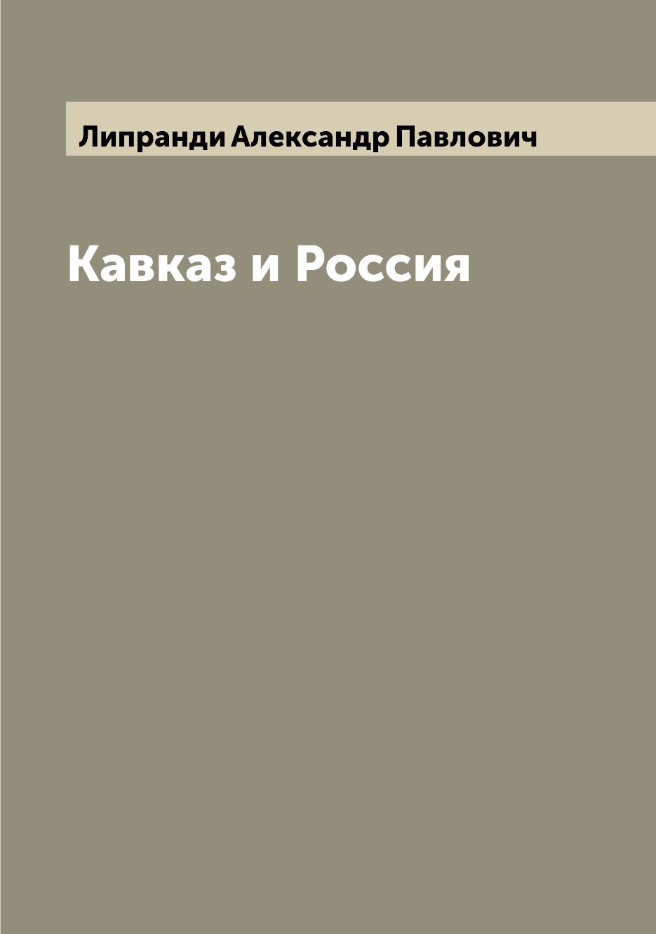 

Книга Кавказ и Россия