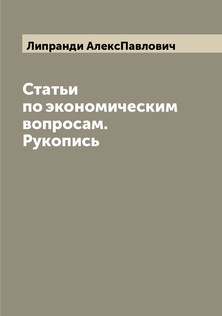 

Книга Статьи по экономическим вопросам. Рукопись