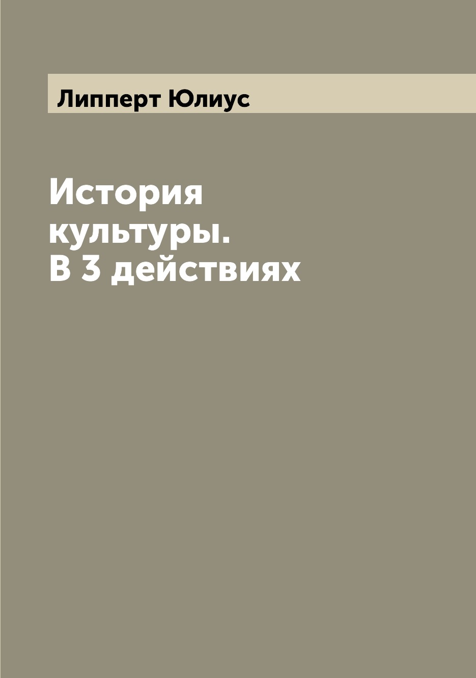 

Книга История культуры. В 3 действиях