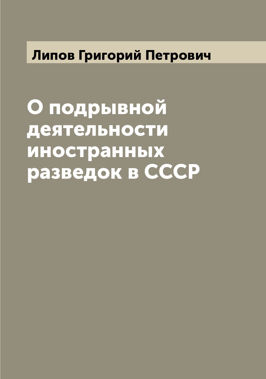 

О подрывной деятельности иностранных разведок в СССР