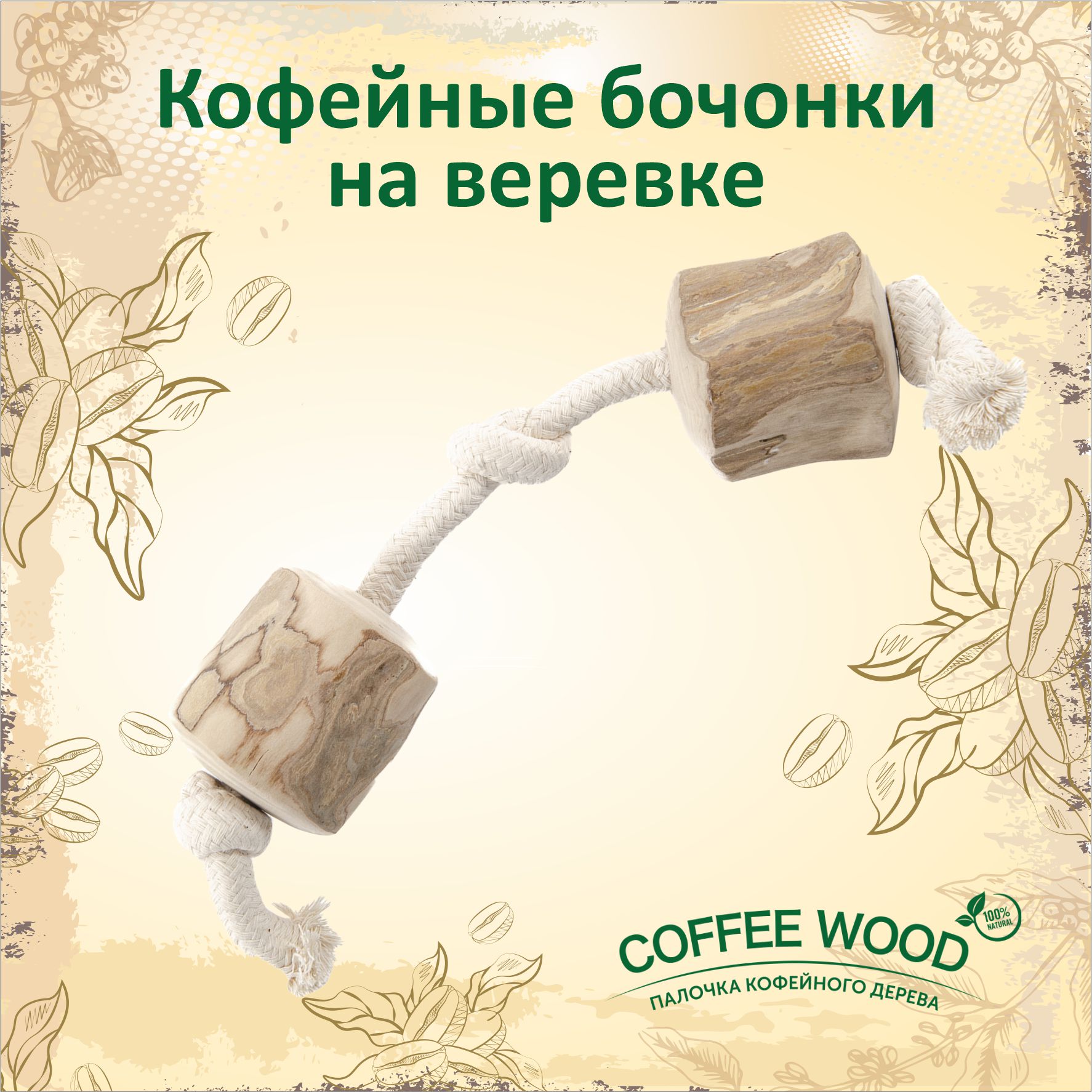 Игрушка для собак COFFEE WOOD Канатная гантель, белый, дерево, хлопок, размер 2XL