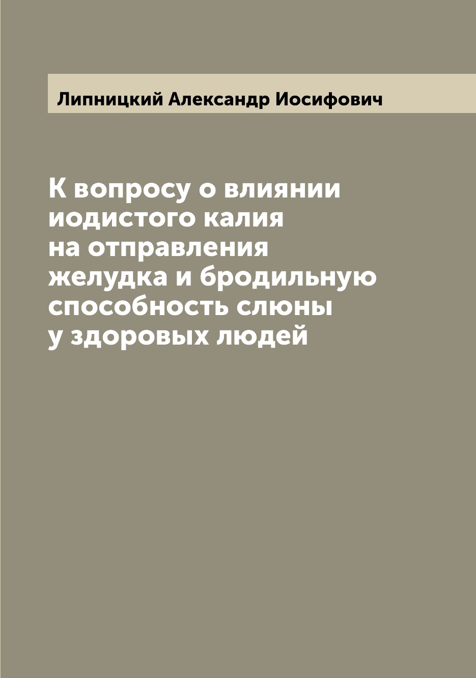 

Книга К вопросу о влиянии иодистого калия на отправления желудка и бродильную способнос...