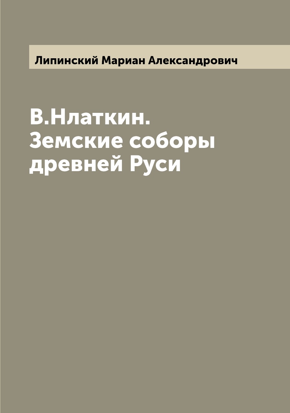 

Книга В.Нлаткин. Земские соборы древней Руси