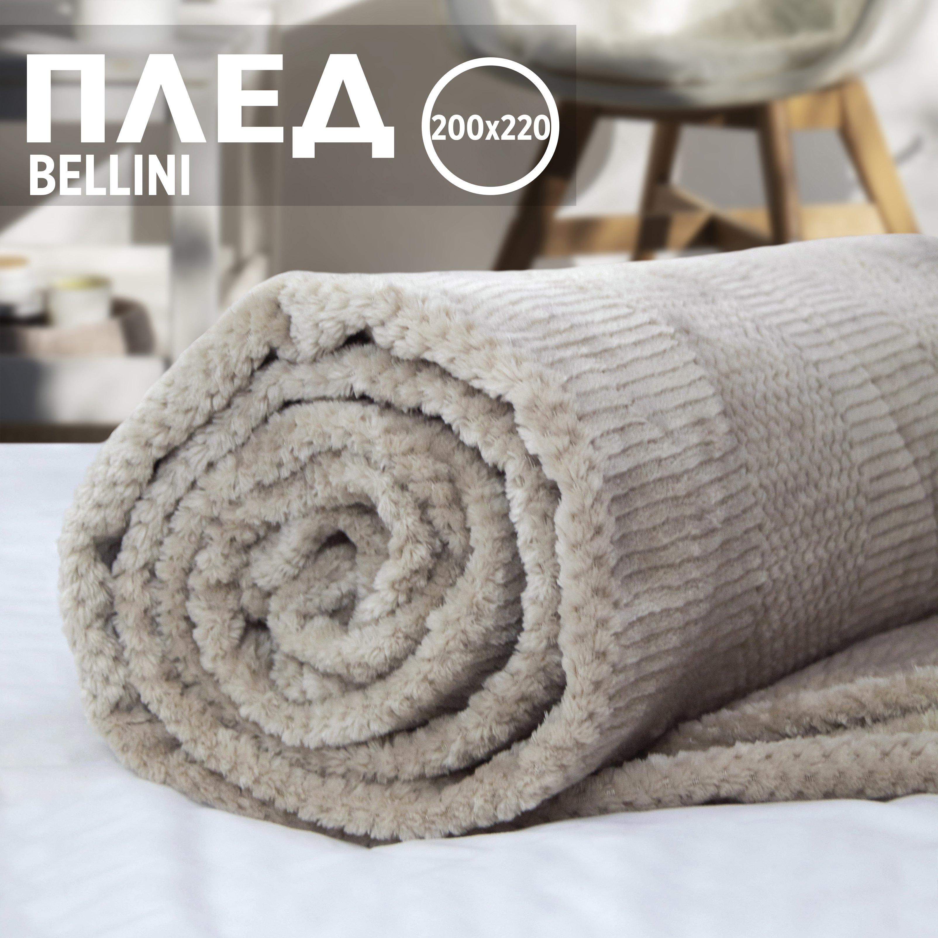 

Плед евро однотонный Cleo Home Bellini Collection пушистый велсофт 200х220, Bellini Collection ZIP