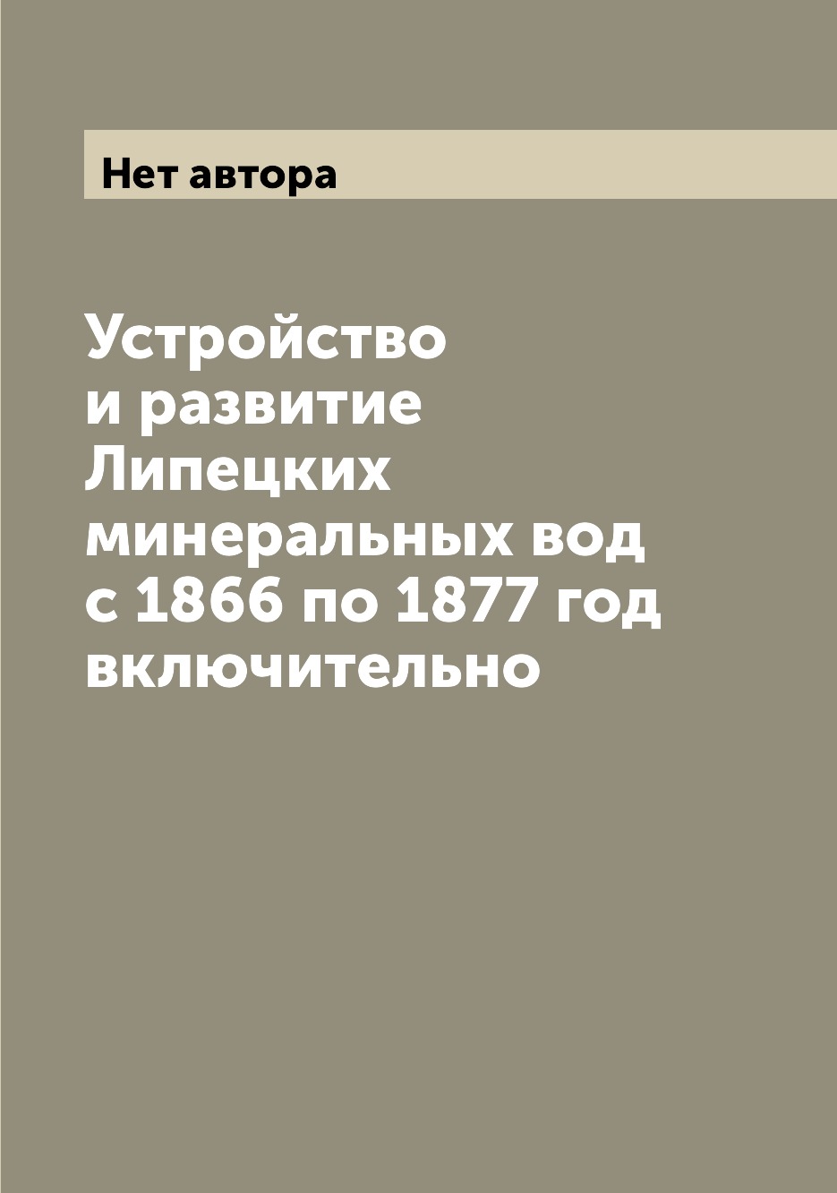 

Книга Устройство и развитие Липецких минеральных вод с 1866 по 1877 год включительно