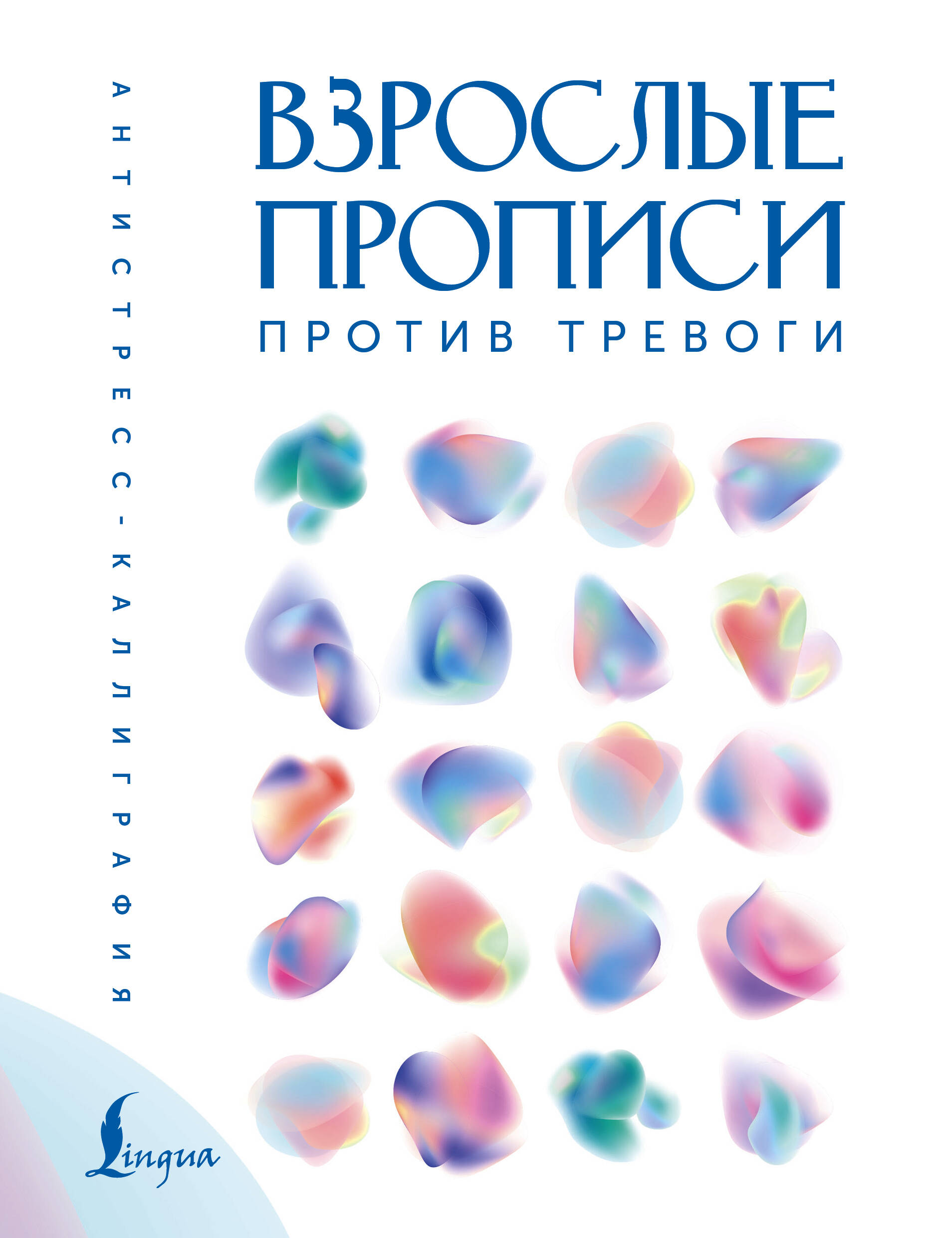 

Взрослые прописи против тревоги, Антистресс-каллиграфия