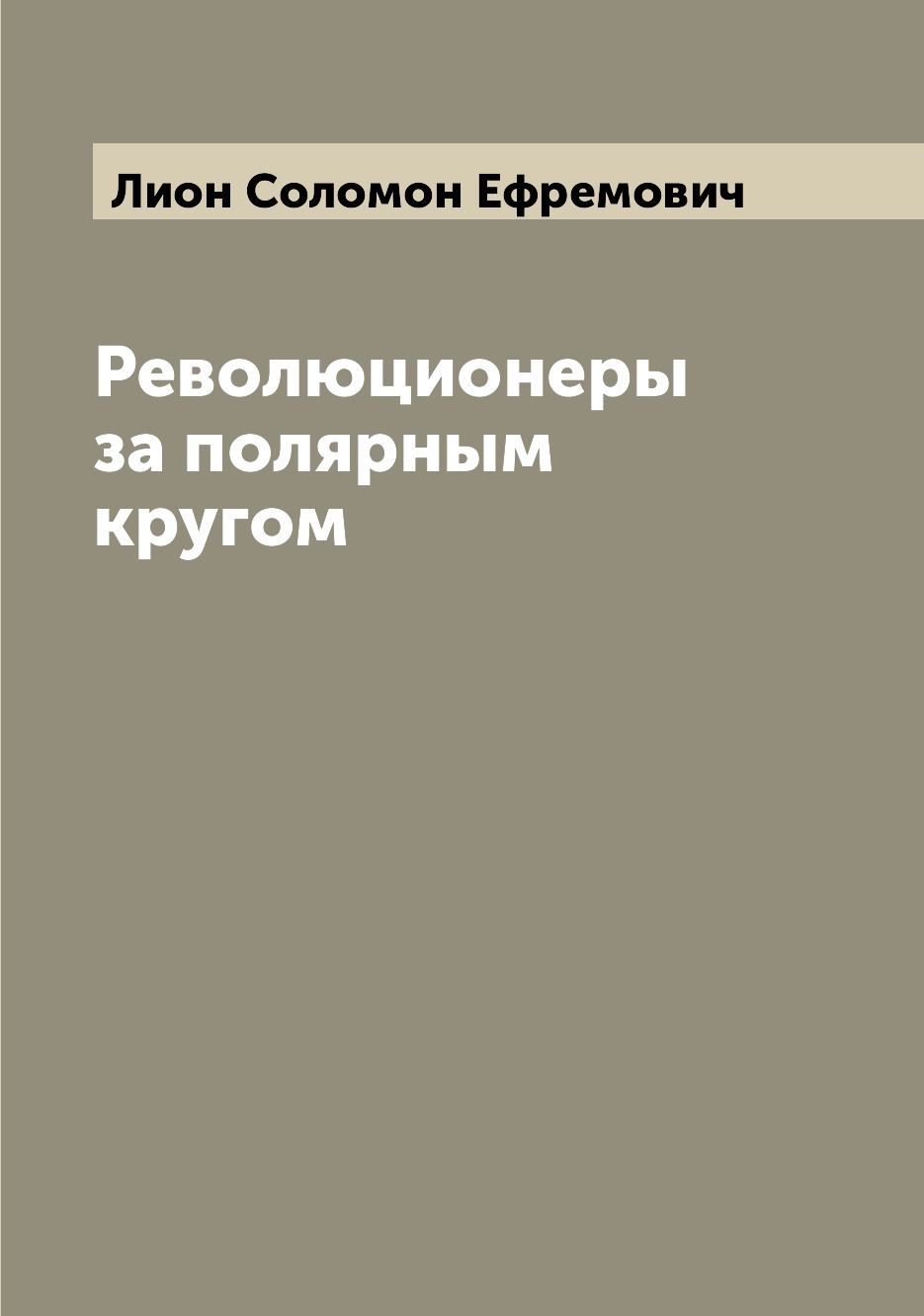 

Книга Революционеры за полярным кругом