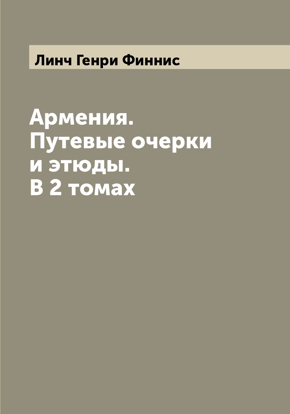 

Армения. Путевые очерки и этюды. В 2 томах