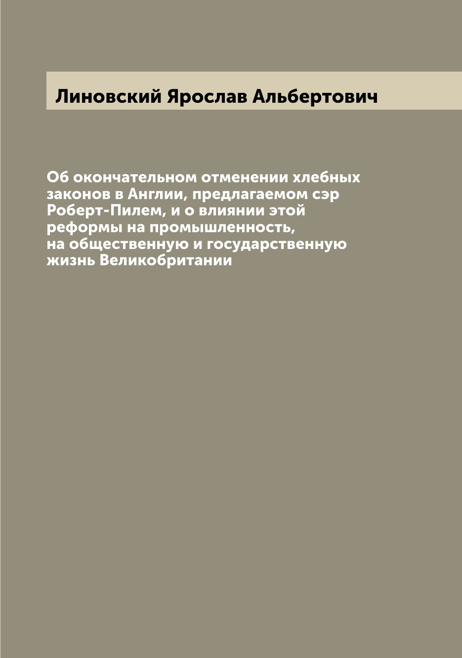 

Об окончательном отменении хлебных законов в Англии, предлагаемом сэр Роберт-Пиле...