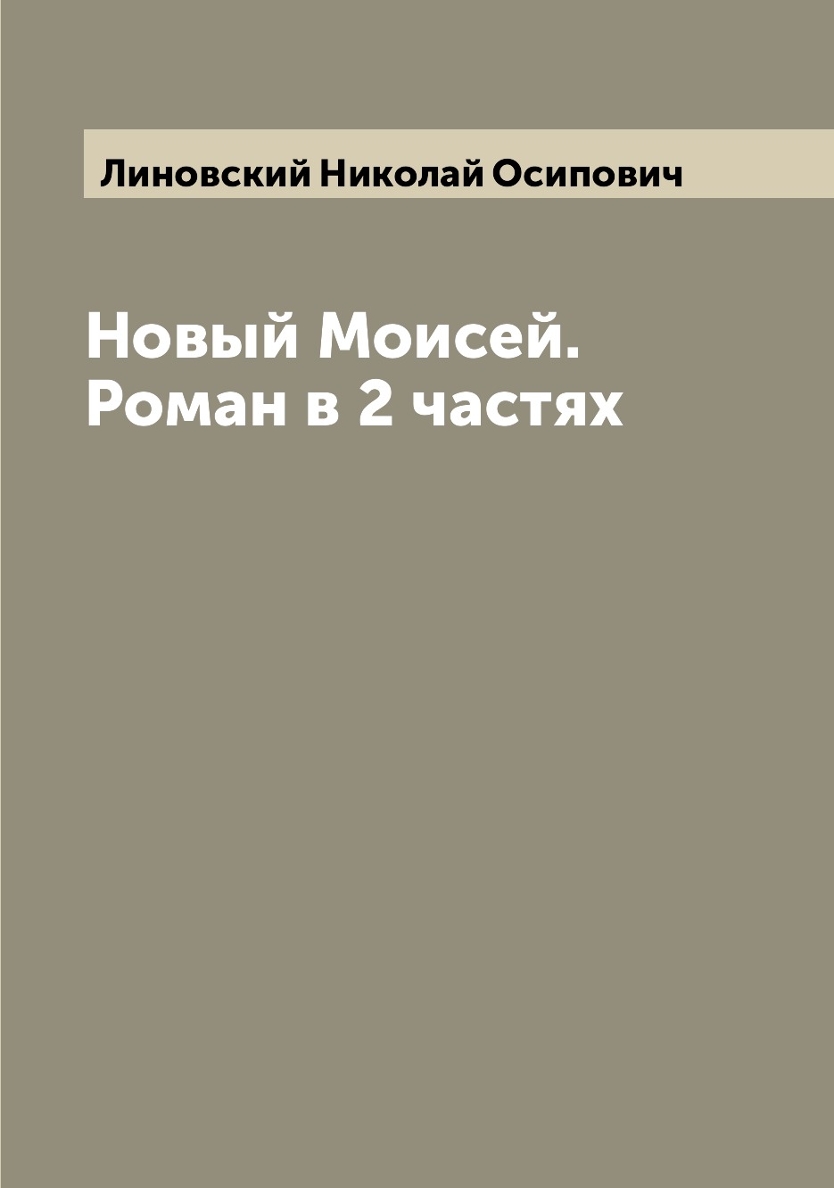 

Книга Новый Моисей. Роман в 2 частях