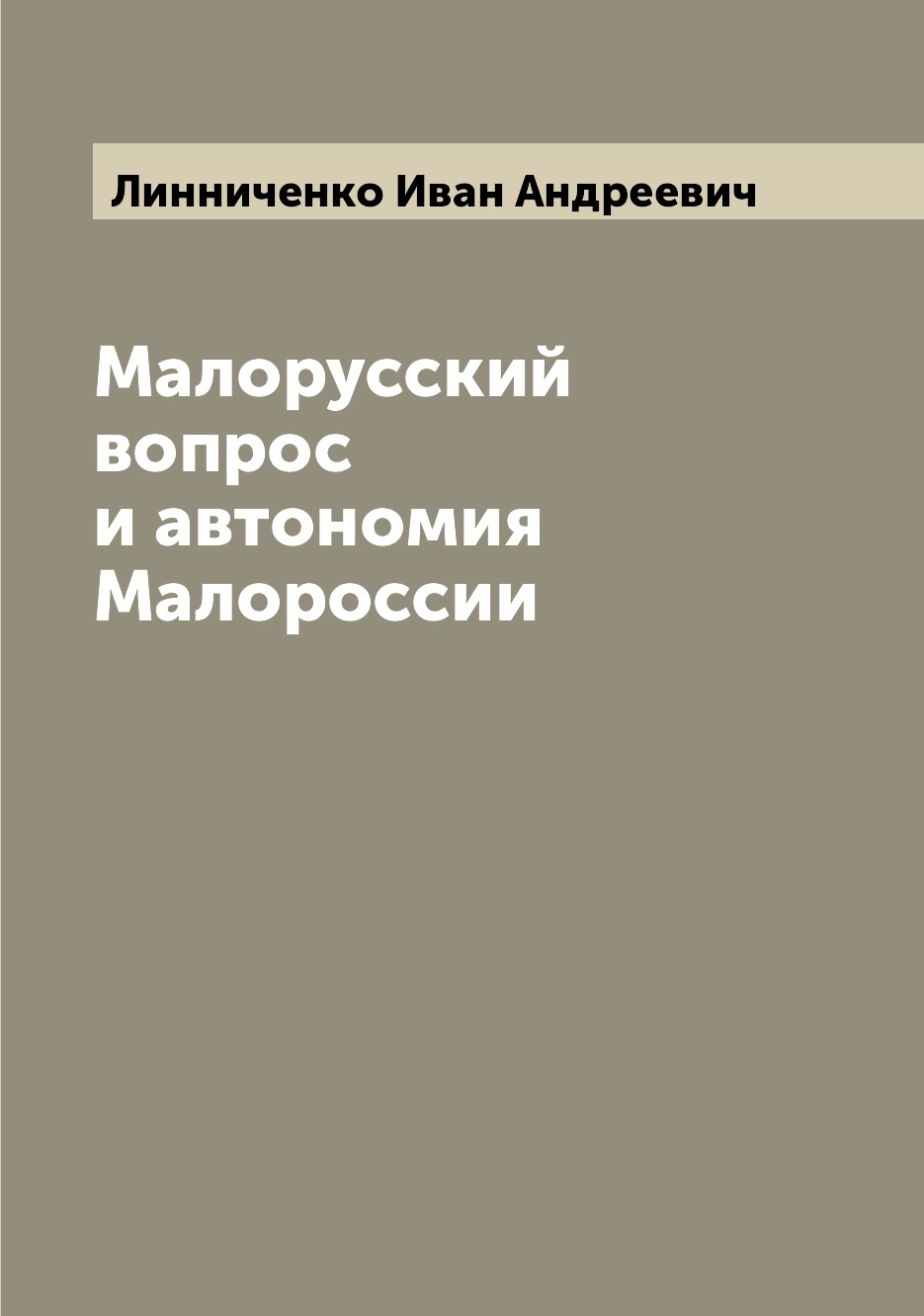 

Малорусский вопрос и автономия Малороссии