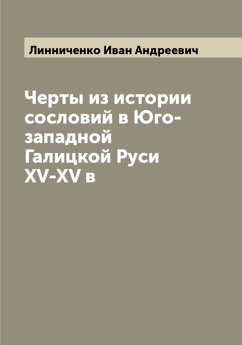 

Книга Черты из истории сословий в Юго-западной Галицкой Руси XV-XV в