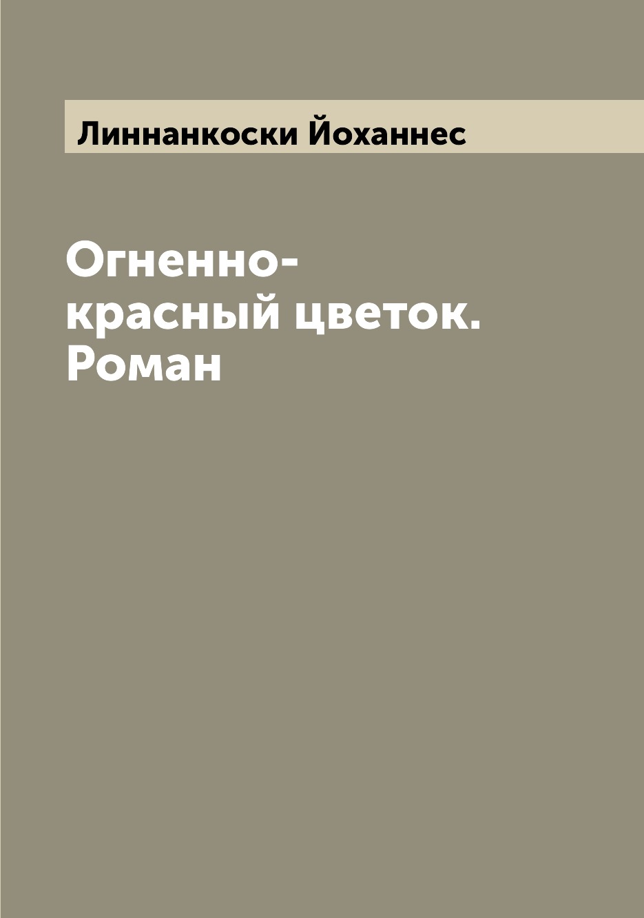 

Книга Огненно-красный цветок. Роман