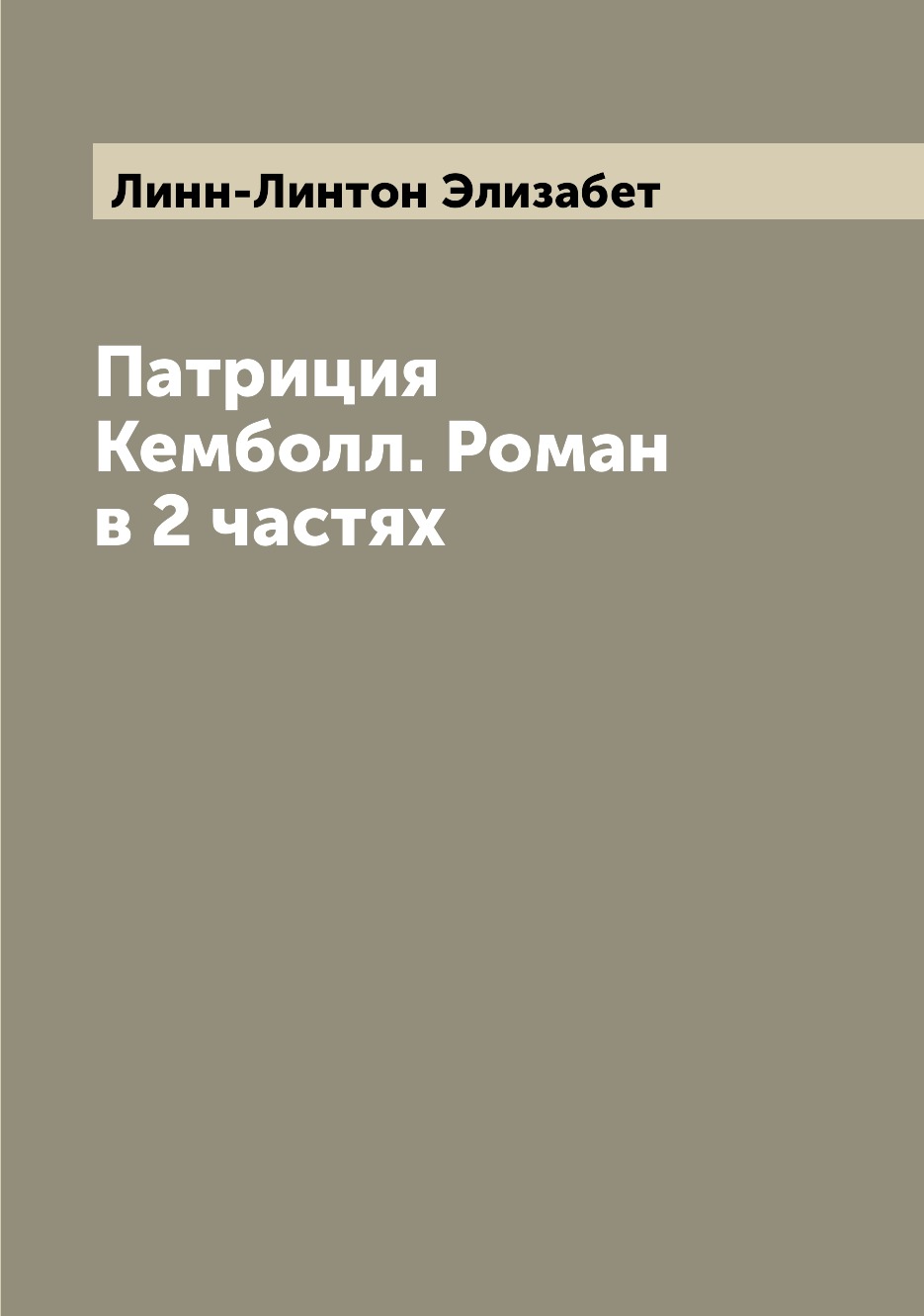 

Книга Патриция Кемболл. Роман в 2 частях