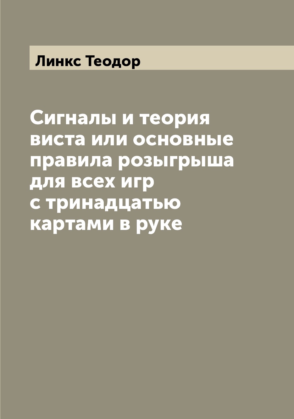 

Сигналы и теория виста или основные правила розыгрыша для всех игр с тринадцатью ...