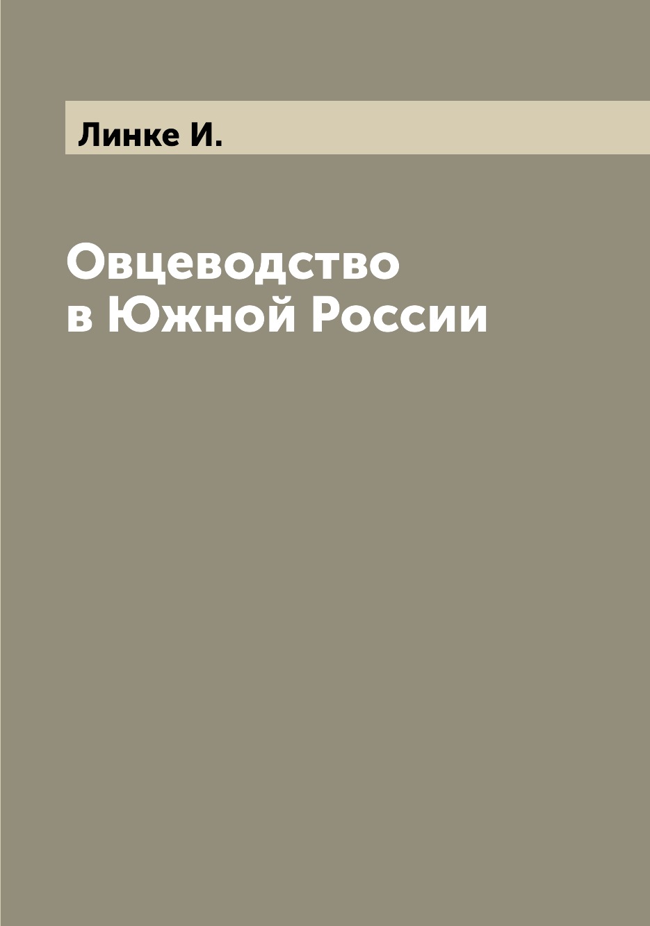 

Овцеводство в Южной России