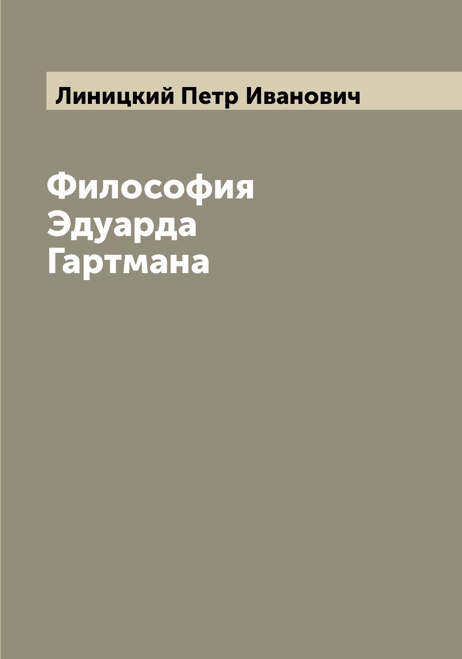 

Книга Философия Эдуарда Гартмана