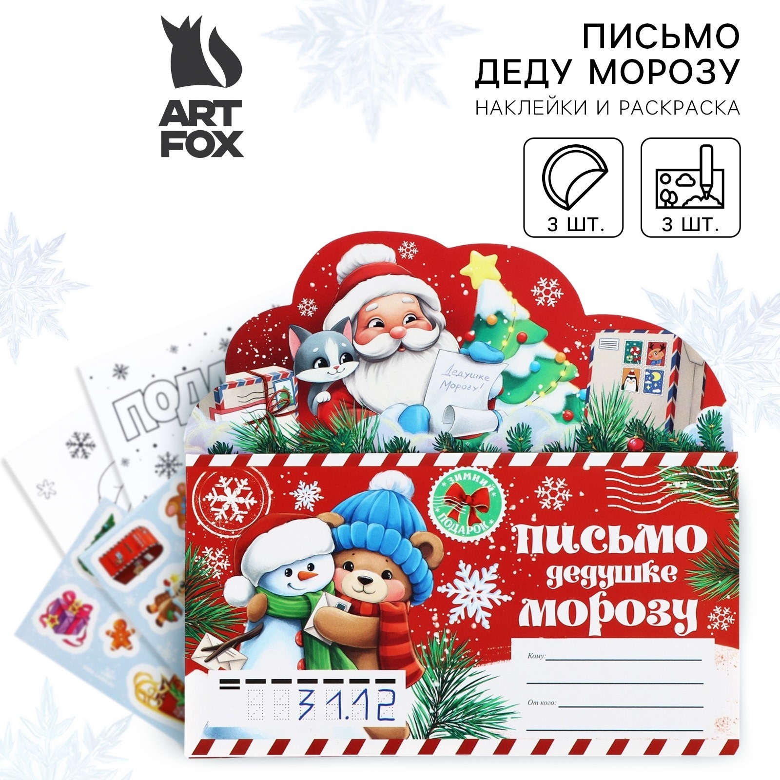 Письмо Деду Морозу ArtFox Новый год Тепла и уюта с наклейками, раскраски 3 листа