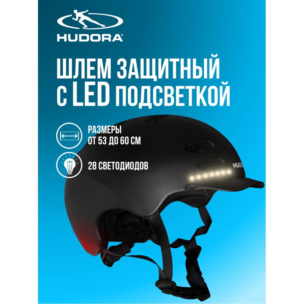 

Шлем защитный HUDORA LED, диодная подсветка, S 53-55, 84178, Черный, LED