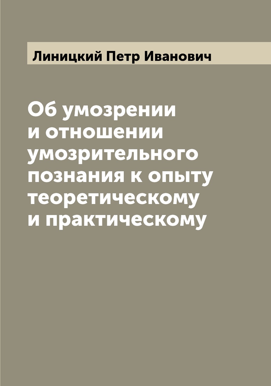 

Книга Об умозрении и отношении умозрительного познания к опыту теоретическому и практич...