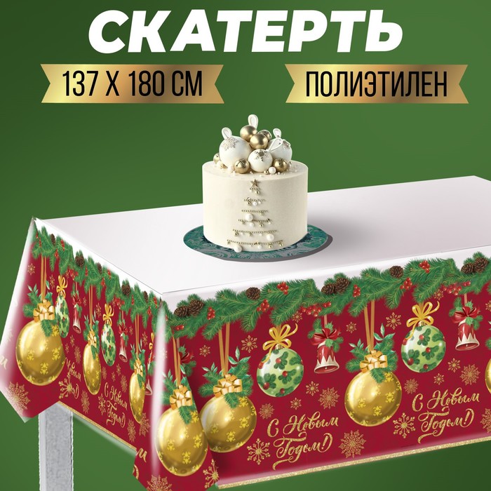 

Скатерть «С Новым годом», шарики, 182 х 137см