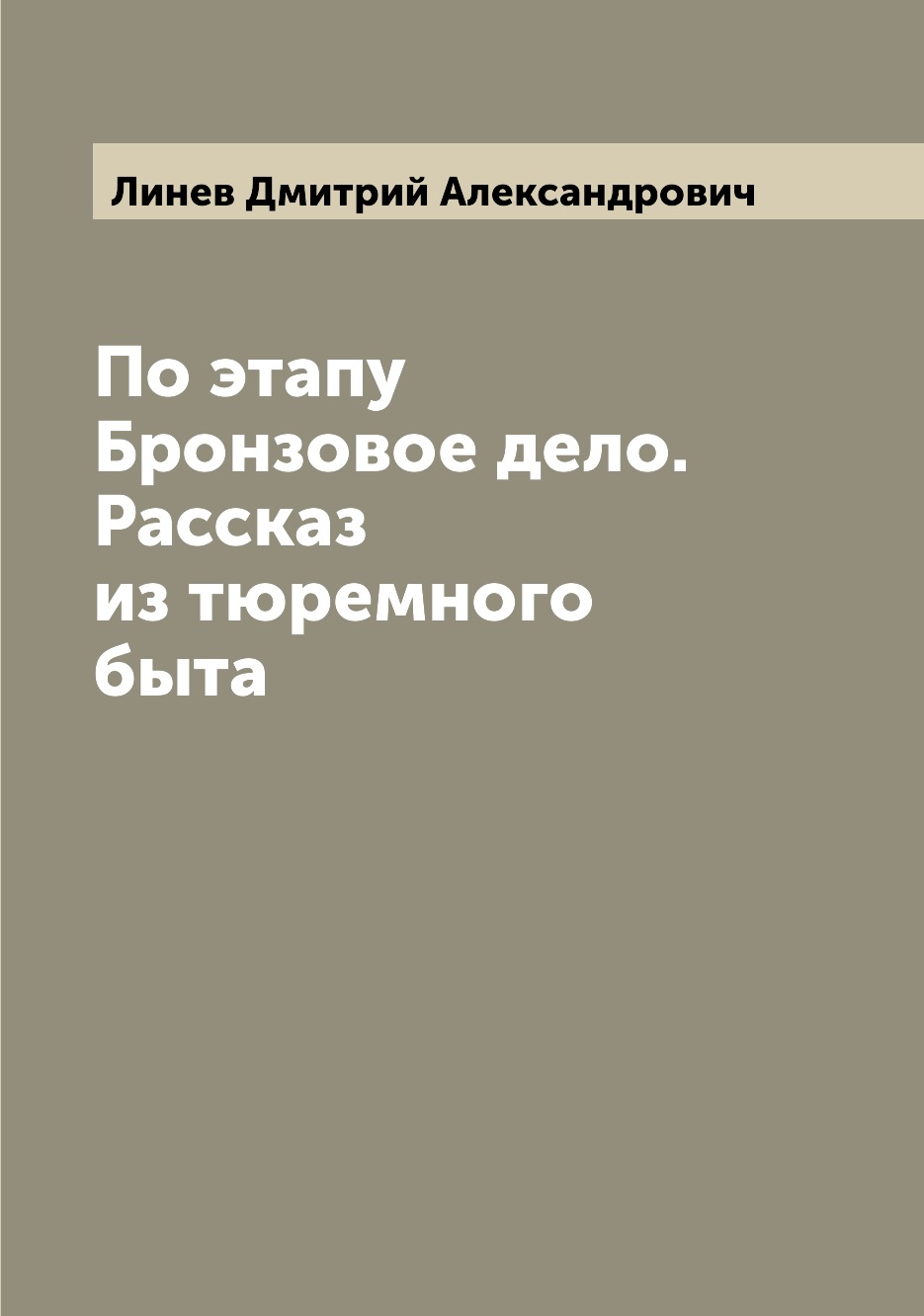 

По этапу Бронзовое дело. Рассказ из тюремного быта