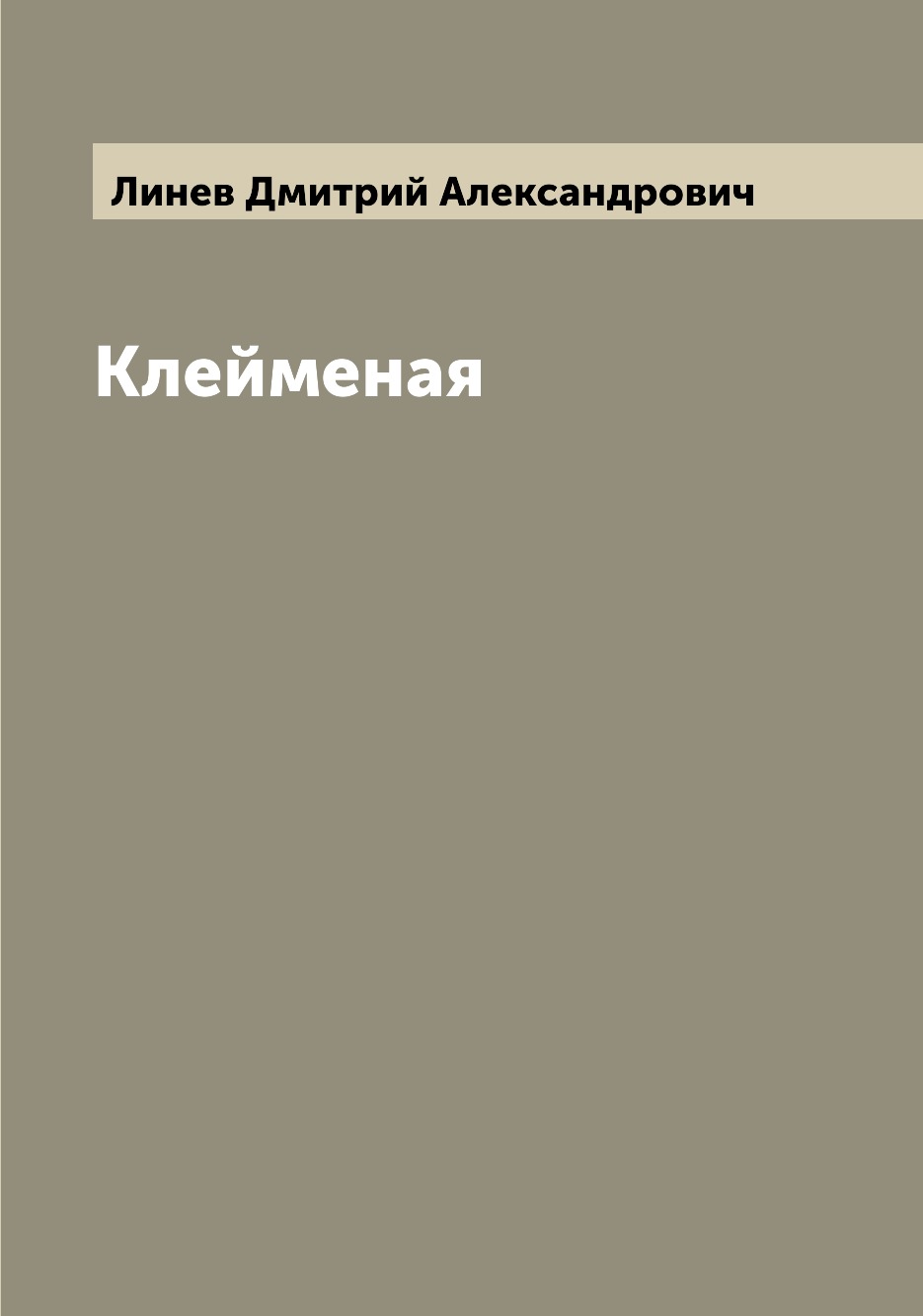 

Книга Клейменая